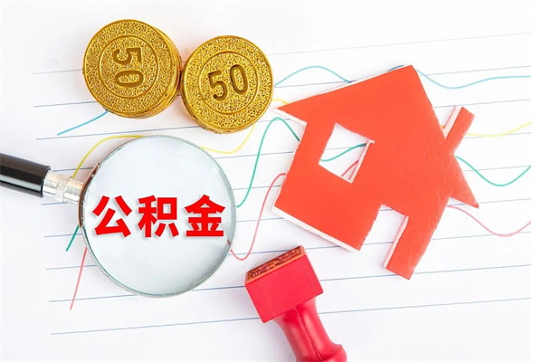 曹县2020公积金怎么取（如何取住房公积金）