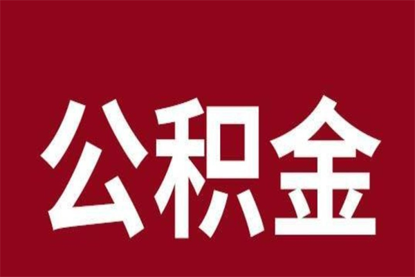 曹县怎样取个人公积金（怎么提取市公积金）