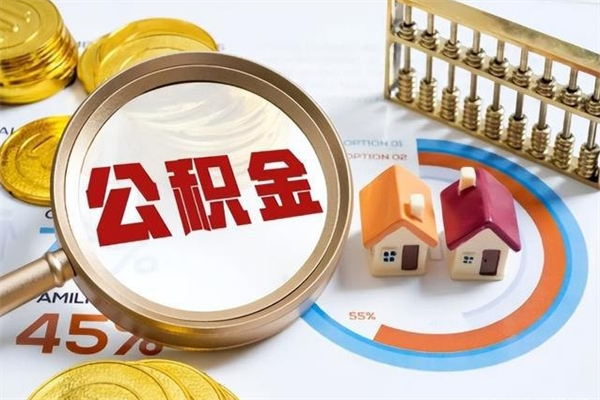 曹县离职后怎么提出公积金（离职后怎么提取住房公积金的钱）