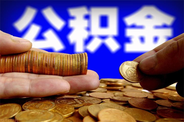 曹县公积金取的条件（2021年公积金提取需要什么手续）