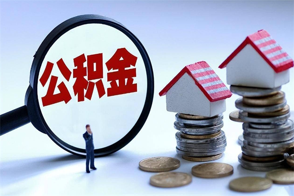 曹县离职后可以提住房公积金吗（离职以后可以提取住房公积金吗）