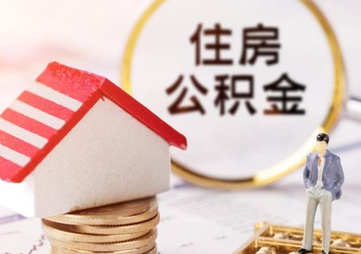 曹县离职后能提出公积金吗（离职后可提取住房公积金吗）