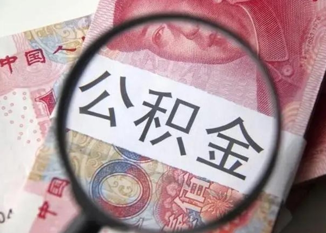 曹县离职公积金封存半年以后才能取（离职后公积金要封存6个月才能提取码）