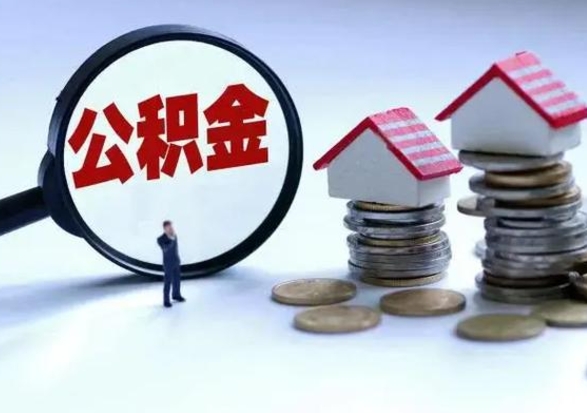 曹县公积金需要什么条件才能取出来（住房公积金要什么条件才可以取）