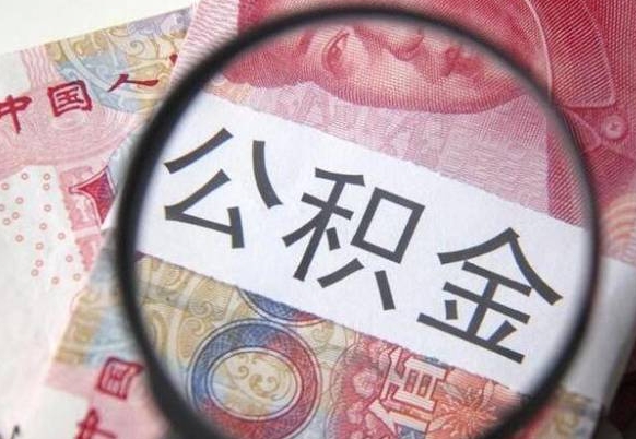 曹县公积金离职后怎么提（公积金离职提取怎么提取）