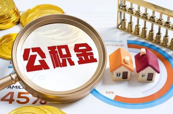 曹县离职后可以提住房公积金吗（离职以后可以提取住房公积金吗）