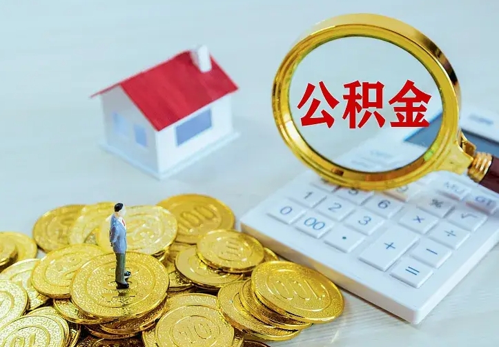 曹县离职后的住房公积金怎么取出来（离职后住房公积金怎么全部取出来）