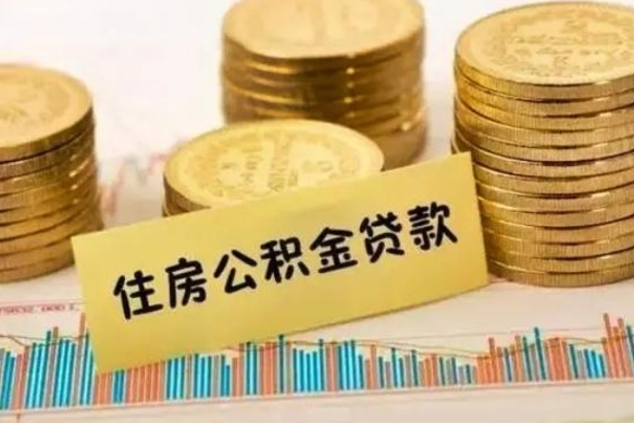 曹县离职后公积金随时可以取吗（离职了公积金可以取完吗）