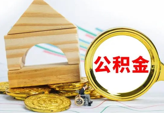 曹县不买房急用钱如何提公积金（不买房怎么提取住房公积金的钱）