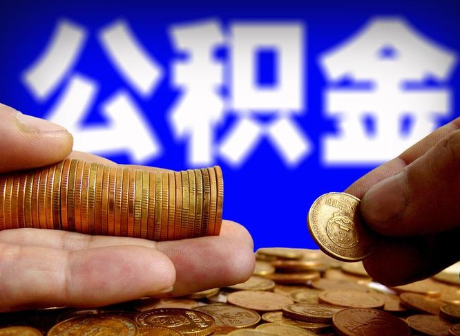 曹县离职人员公积金帮取（离职支取公积金条件）